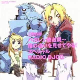 鋼の錬金術師　ハガレン放送局～格の違いを見せてやる！スペシャル　ＲＡＤＩＯ　ＤＪＣＤ[レーベルゲートＣＤ] <CCCD>(アニメ)