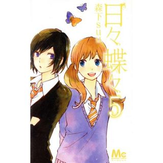 日々蝶々(５) マーガレットＣ／森下ｓｕｕ(著者)(少女漫画)