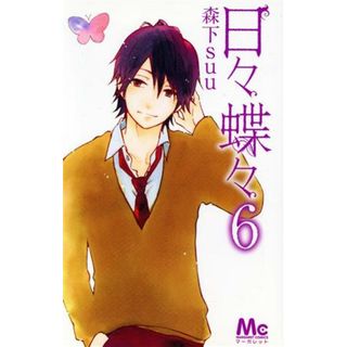 日々蝶々(６) マーガレットＣ／森下ｓｕｕ(著者)(少女漫画)