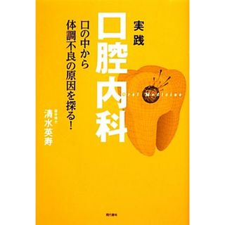 実践口腔内科 口の中から体調不良の原因を探る！／清水英寿【著】(健康/医学)