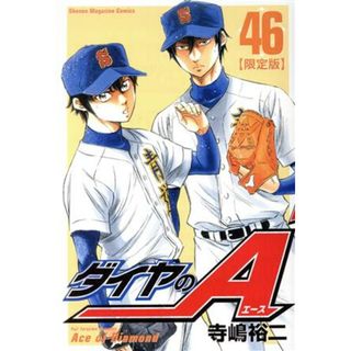 ダイヤのＡ（限定版）(４６) マガジンＫＣ講談社キャラクターズＡ／寺嶋裕二(著者)(少年漫画)