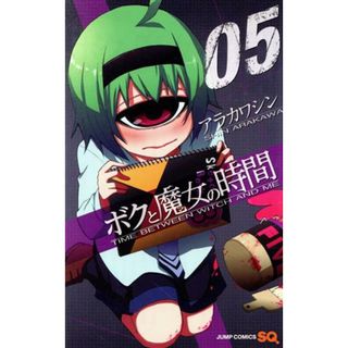 ボクと魔女の時間(５) ジャンプＣ／アラカワシン(著者)(少年漫画)
