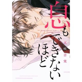 息もできないほど ディアプラスＣ／天咲吉実(著者)(ボーイズラブ(BL))