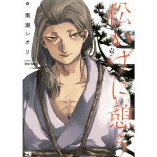 松かげに憩う(壱) ヤングチャンピオンＣ／雨瀬シオリ(著者)(青年漫画)