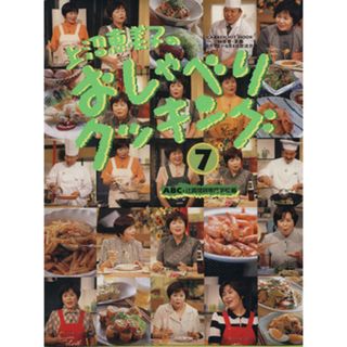上沼恵美子のおしゃべりクッキング(７号) ＧＡＫＫＥＮ　ＨＩＴ　ＭＯＯＫ／ＡＢＣ＋辻調理師専門学校(著者)(料理/グルメ)