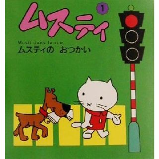 ムスティのおつかい ムスティの絵本　１１／スタジオＴＶデュプイ(著者),榊原晃三(訳者),那須田稔(訳者)(絵本/児童書)