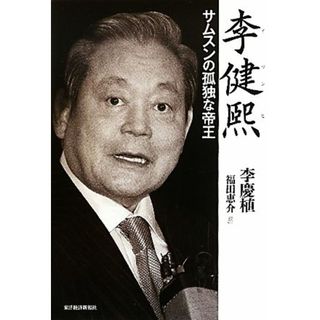 李健煕 サムスンの孤独な帝王／李慶植【著】，福田恵介【訳】(ビジネス/経済)