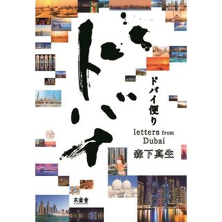 ドバイ便り／森下真生(著者)(ノンフィクション/教養)