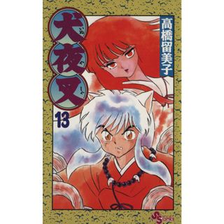 犬夜叉(１３) サンデーＣ／高橋留美子(著者)(少年漫画)