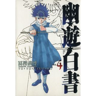 幽☆遊☆白書（完全版）(４) ジャンプＣ／冨樫義博(著者)(青年漫画)