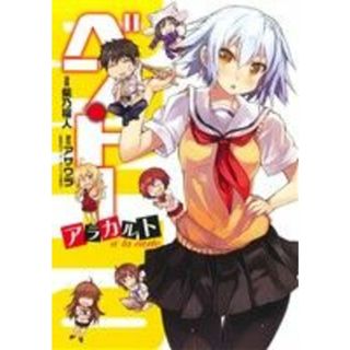 ベン・トー　アラカルト 愛蔵版／柴乃櫂人(著者),アサウラ(青年漫画)