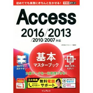 Ａｃｃｅｓｓ　基本マスターブック　２０１６／２０１３／２０１０／２００７対応 できるポケット／広野忠敏(著者),できるシリーズ編集部(著者)(コンピュータ/IT)