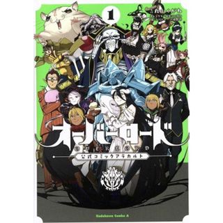 オーバーロード　公式コミックアラカルト(１) 角川Ｃエース／アンソロジー(著者),コンプエース編集部(編者),丸山くがね,ｓｏ－ｂｉｎ(青年漫画)