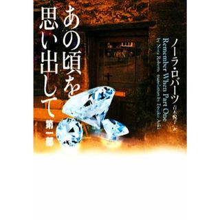 あの頃を思い出して(第一部) ヴィレッジブックス／ノーラロバーツ【著】，青木悦子【訳】(文学/小説)