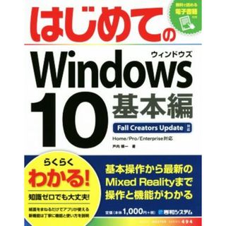 はじめてのＷｉｎｄｏｗｓ１０　基本編 Ｆａｌｌ　Ｃｒｅａｔｏｒｓ　Ｕｐｄａｔｅ対応 ＢＡＳＩＣ　ＭＡＳＴＥＲ　ＳＥＲＩＥＳ４９４／戸内順一(著者)(コンピュータ/IT)