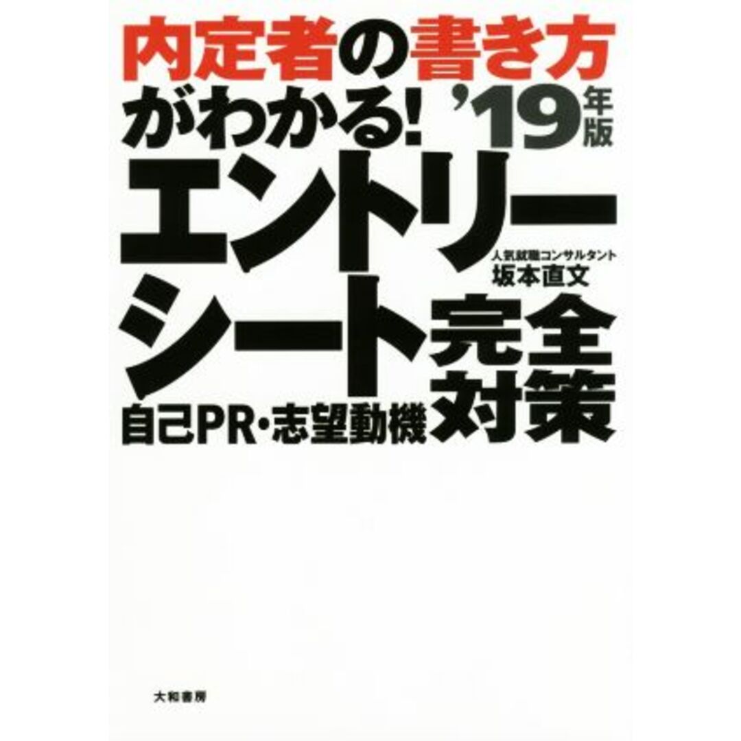 内定者の書き方がわかる！エントリーシート自己ＰＲ・志望動機完全対策(’１９年版)／坂本直文(著者) エンタメ/ホビーの本(ビジネス/経済)の商品写真
