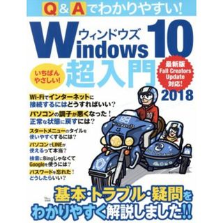 Ｑ＆Ａでわかりやすい！　Ｗｉｎｄｏｗｓ１０超入門(２０１８) 最新版Ｆａｌｌ　Ｃｒｅａｔｏｒｓ　Ｕｐｄａｔｅ対応 ＴＪ　ＭＯＯＫ／宝島社(コンピュータ/IT)