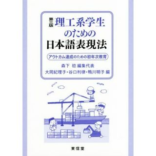 理工系学生のための日本語表現法　第３版 アウトカム達成のための初年次教育／森下稔(編者),大岡紀理子(編者)(ノンフィクション/教養)