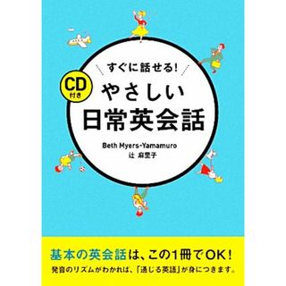 すぐに話せる！やさしい日常英会話／ベスマイヤーズ・ヤマムロ，辻麻里子【著】(語学/参考書)