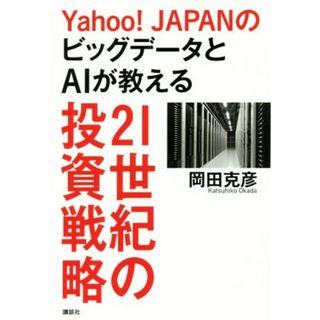 Ｙａｈｏｏ！ＪＡＰＡＮのビッグデータとＡＩが教える　２１世紀の投資戦略／岡田克彦(著者)(ビジネス/経済)