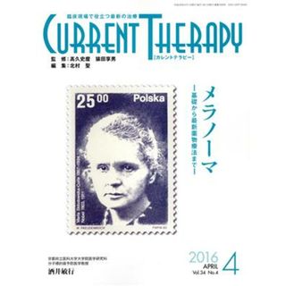 カレントテラピー(Ｖｏｌ．３４　Ｎｏ．４) 臨床現場で役立つ最新の治療／ライフメディコム(健康/医学)