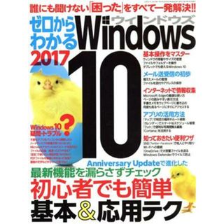ゼロからわかるＷｉｎｄｏｗｓ１０(２０１７) 三才ムックｖｏｌ．９２４／三才ブックス(コンピュータ/IT)