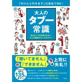 大人のタブー常識 「行けたら行きます」は会社でＮＧ！／トキオ・ナレッジ(著者)(ビジネス/経済)