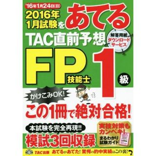 ２０１６年１月試験をあてる　ＴＡＣ直前予想　ＦＰ技能士１級／ＴＡＣ株式会社(著者)(資格/検定)