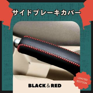 ハンドブレーキカバー 手作り 高級本革 サイドブレーキ 汎用可能 保護 黒&amp;赤線(その他)