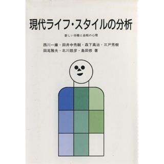 現代ライフ・スタイルの分析／西川一廉(著者),田井中秀嗣(著者),森下高治(著者)(人文/社会)