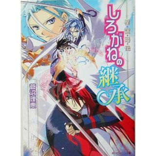 しろがねの継承 星宿姫伝 角川ビーンズ文庫／菅沼理恵(著者)(文学/小説)