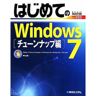 はじめてのＷｉｎｄｏｗｓ７　チューンナップ編 ＢＡＳＩＣ　ＭＡＳＴＥＲ　ＳＥＲＩＥＳ／戸内順一【著】(コンピュータ/IT)