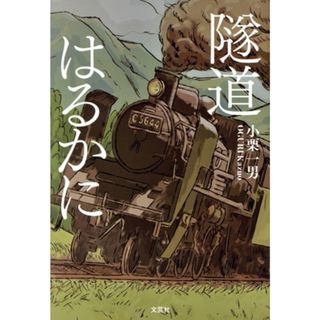 隧道はるかに／小栗一男(著者)(文学/小説)