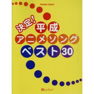 決定！平成アニメソングベスト３０　ピアノソロ／花ヶ崎有子(著者)(楽譜)