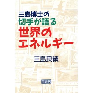 三島博士の切手が語る世界のエネルギー／三島良績【著】(科学/技術)