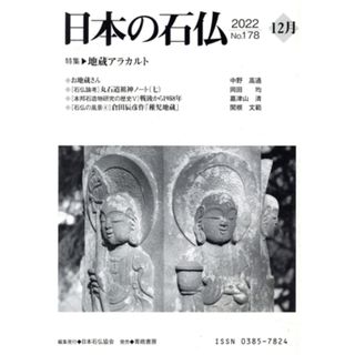 日本の石仏(Ｎｏ．１７８) 特集　地蔵アラカルト／日本石仏協会(編者)(人文/社会)