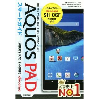 ドコモＡＱＵＯＳ　ＰＡＤ　ＳＨ－０６Ｆスマートガイド／技術評論社(著者)(コンピュータ/IT)