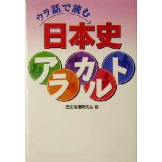 ウラ話で読む日本史アラカルト／歴史浪漫研究会(編者)(人文/社会)