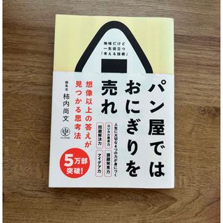 パン屋ではおにぎりを売れ(ビジネス/経済)