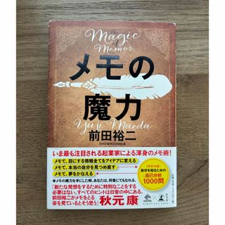 メモの魔力(ビジネス/経済)