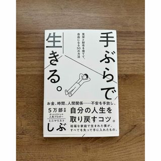 手ぶらで生きる(住まい/暮らし/子育て)