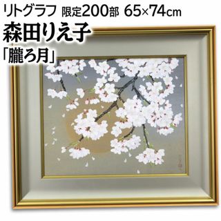 森田りえ子 「朧ろ月」 木版画 絵画