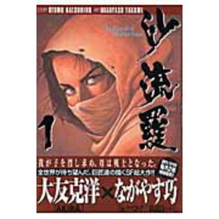 沙流羅 １/講談社/ながやす巧（コミック）(その他)