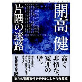 片隅の迷路 /東京創元社/開高健（文庫）