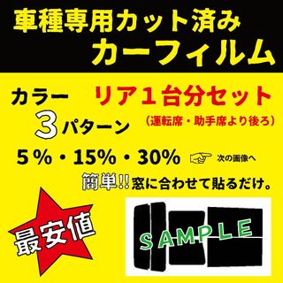 リアセット　高品質　プロ仕様　3色選択　カット済みカーフィルム：965(車種別パーツ)