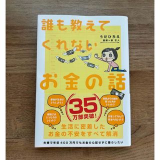 誰も教えてくれないお金の話(住まい/暮らし/子育て)
