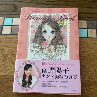シュフトセイカツシャ(主婦と生活社)の南野陽子Ｂｅａｕｔｙ　Ｂｏｏｋ(アート/エンタメ)