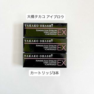  大橋タカコ パウダースリムアイブロウ ロングラスティングEX カートリッジ3本(アイブロウペンシル)