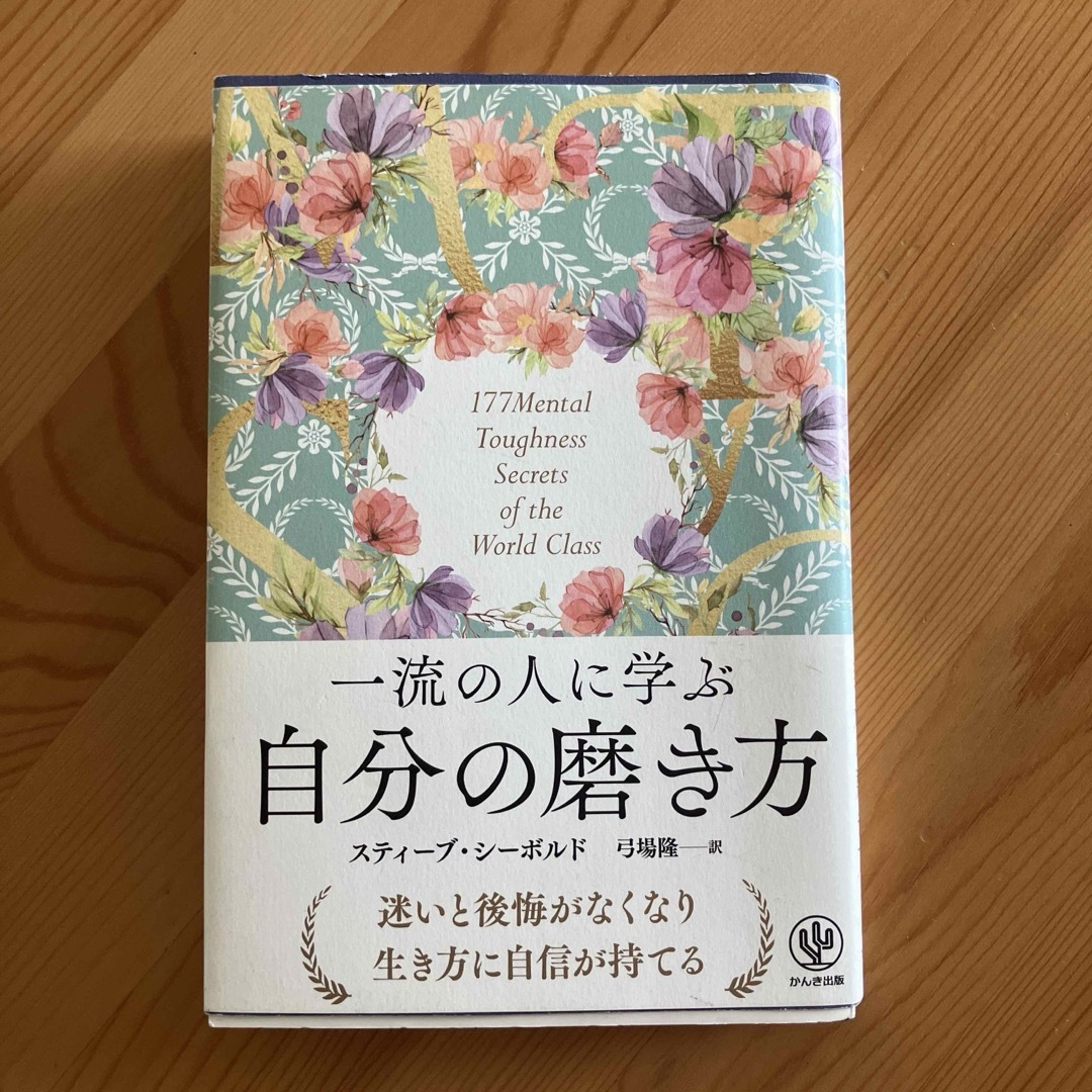 美品 一流の人に学ぶ自分の磨き方 エンタメ/ホビーの本(ビジネス/経済)の商品写真
