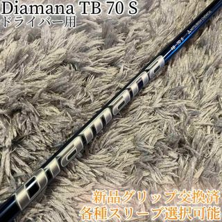 三菱ケミカル - 名器！Diamana TB 70 S 各種スリーブ+新品グリップ付 1W